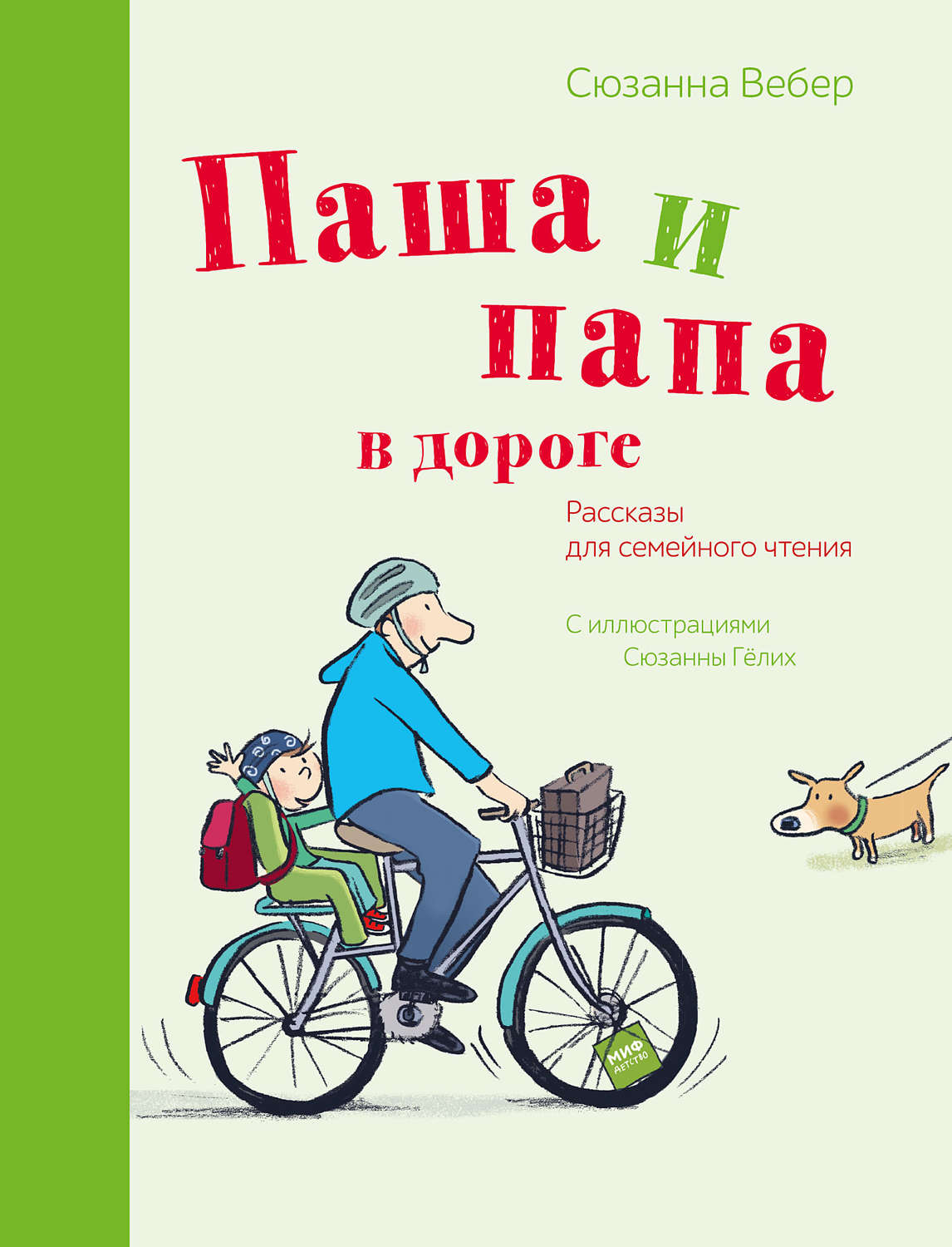 Обложка книги «Паша и папа в дороге. Рассказы для семейного чтения»