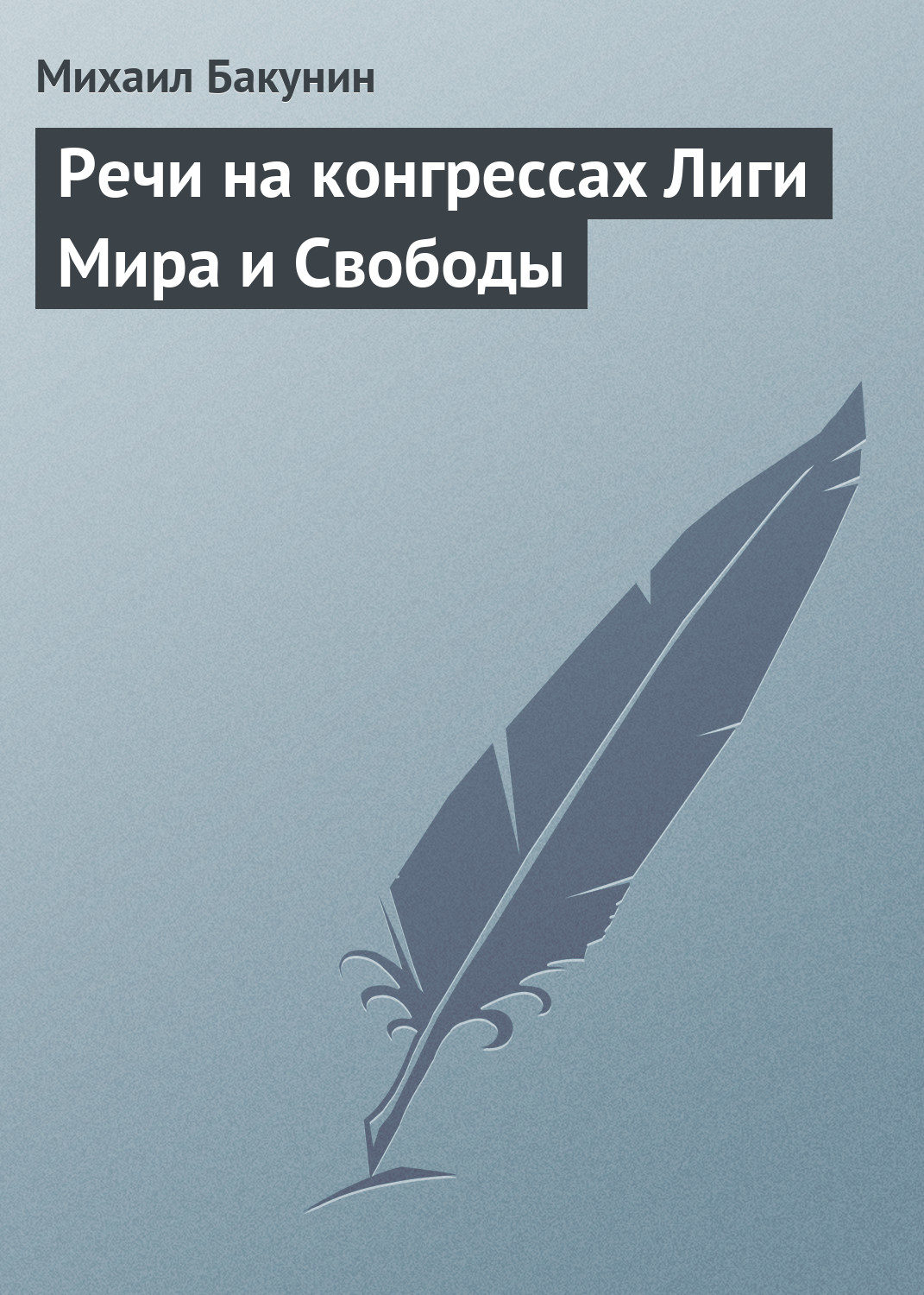 Обложка книги «Речи на конгрессах Лиги Мира и Свободы»