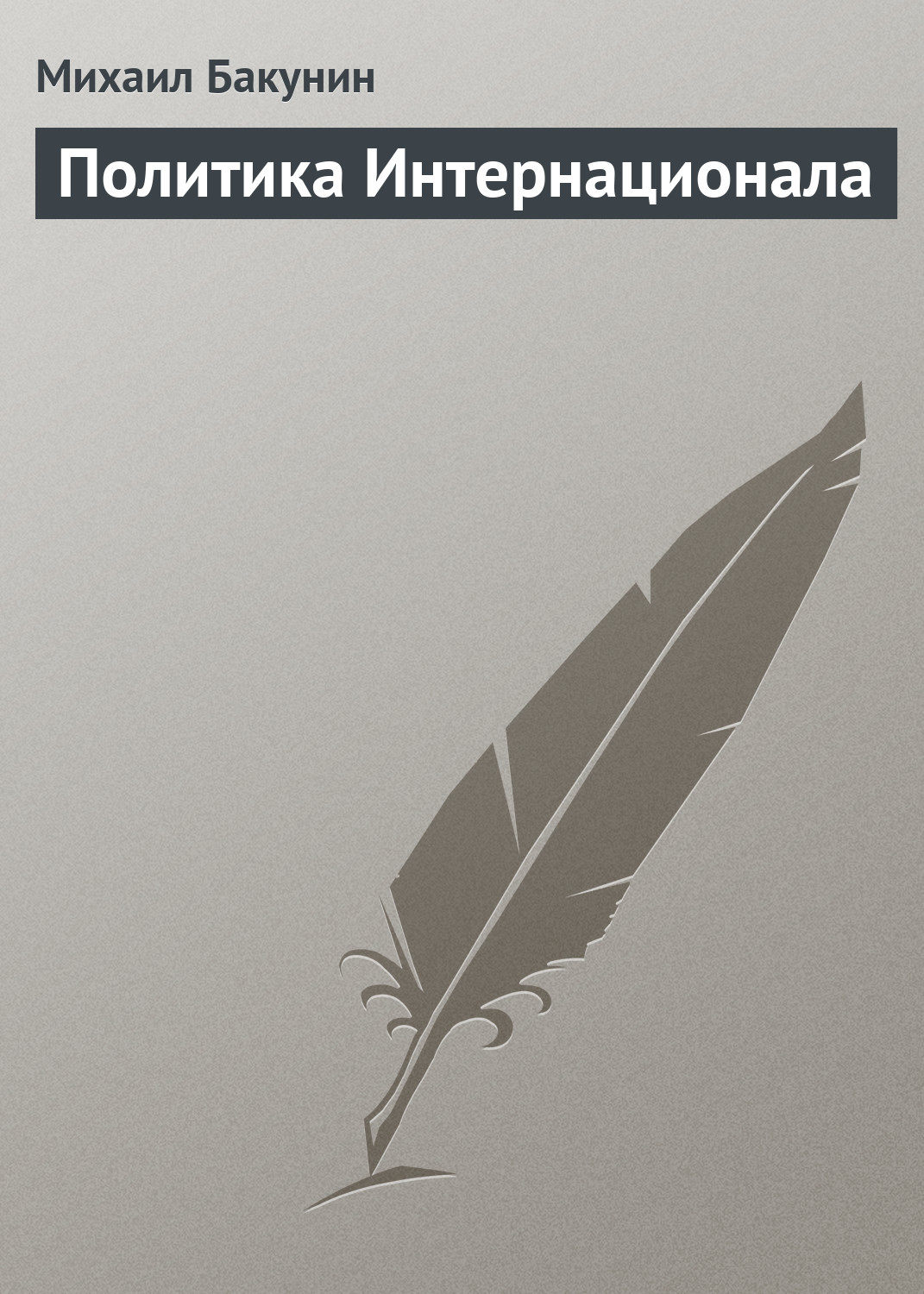 Обложка книги «Политика Интернационала»