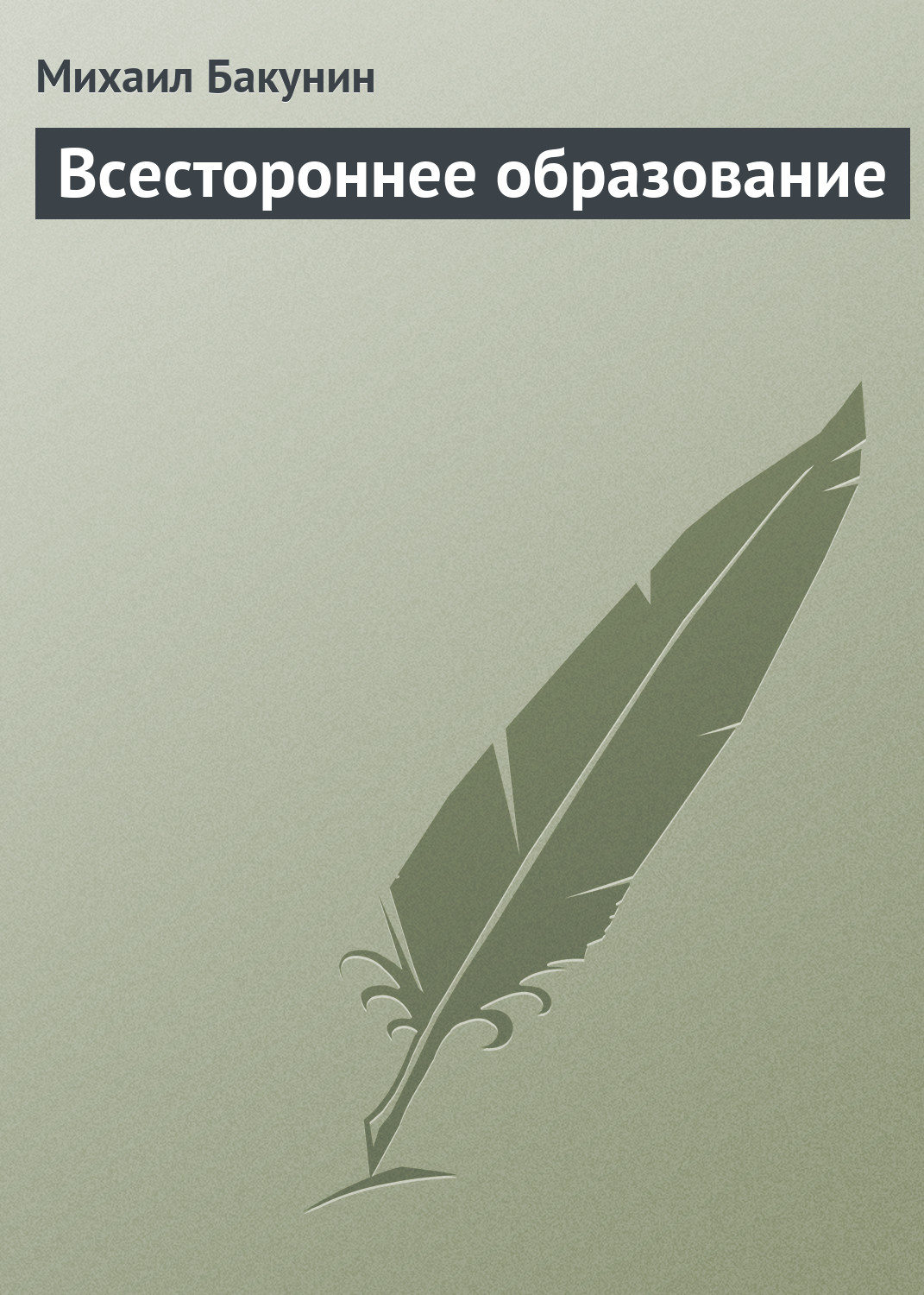 Обложка книги «Всестороннее образование»