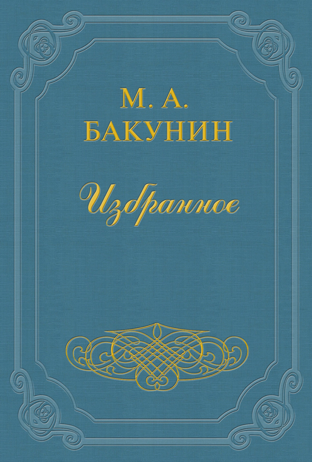Обложка книги «Протест «Альянса»»