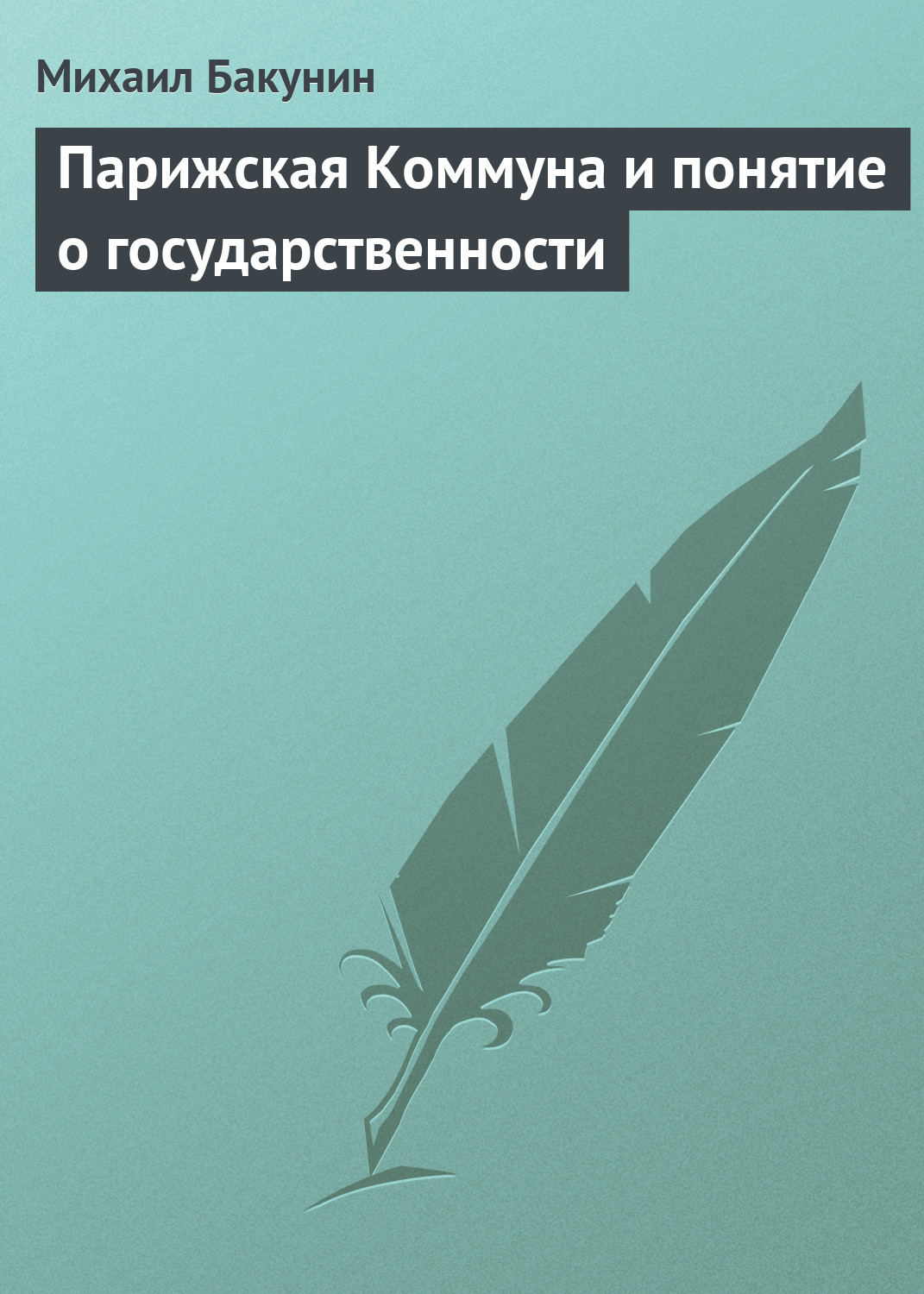 Обложка книги «Парижская Коммуна и понятие о государственности»