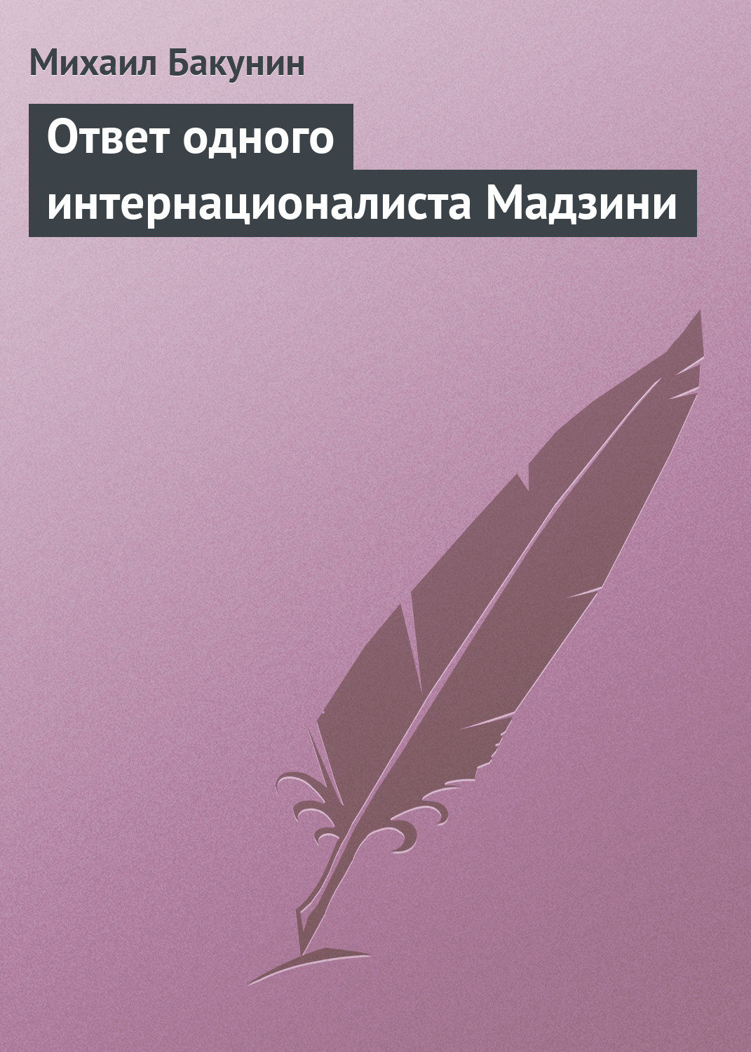 Обложка книги «Ответ одного интернационалиста Мадзини»