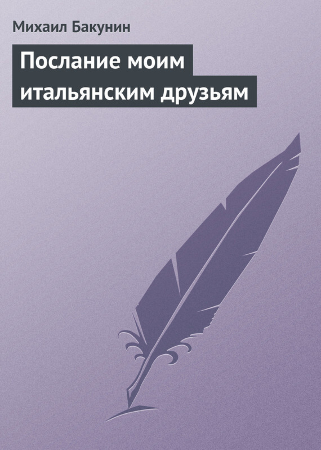 Обложка книги «Послание моим итальянским друзьям»