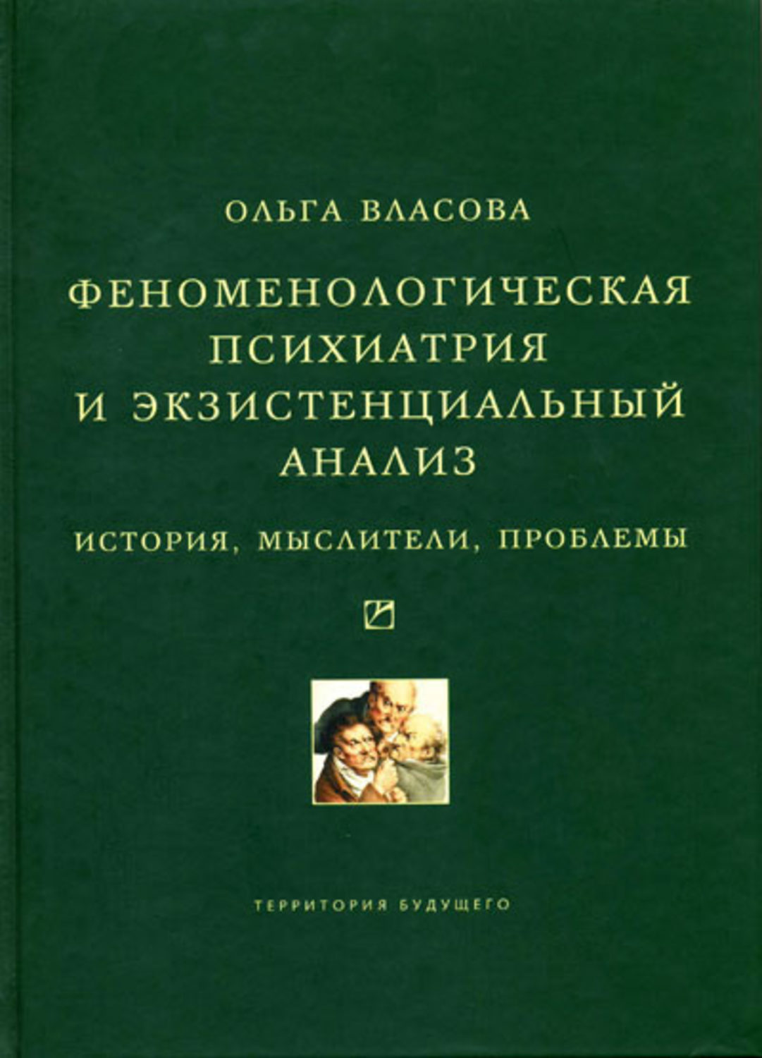 Обложка книги «Феноменологическая психиатрия и экзистенциальный анализ. История, мыслители, проблемы»