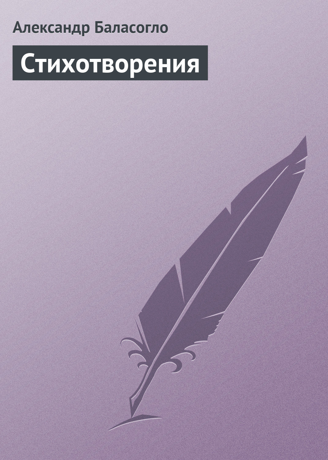 Обложка книги «Стихотворения»