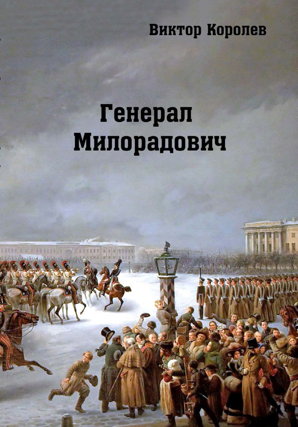 Обложка книги «Генерал Милорадович»