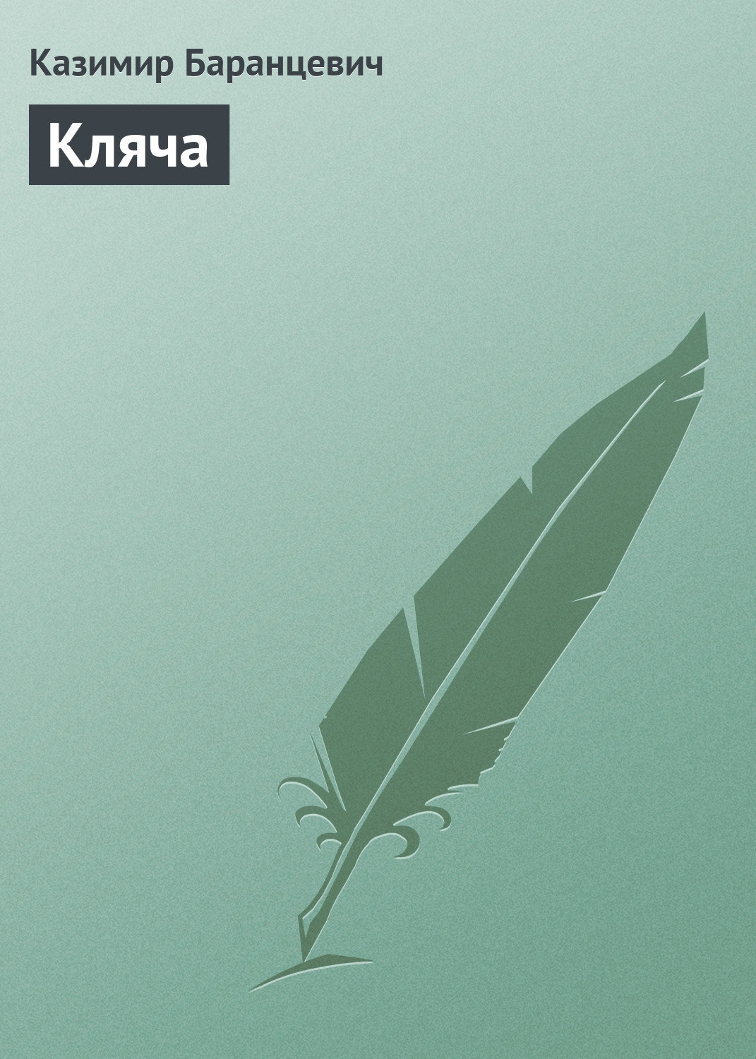 Обложка книги «Кляча»