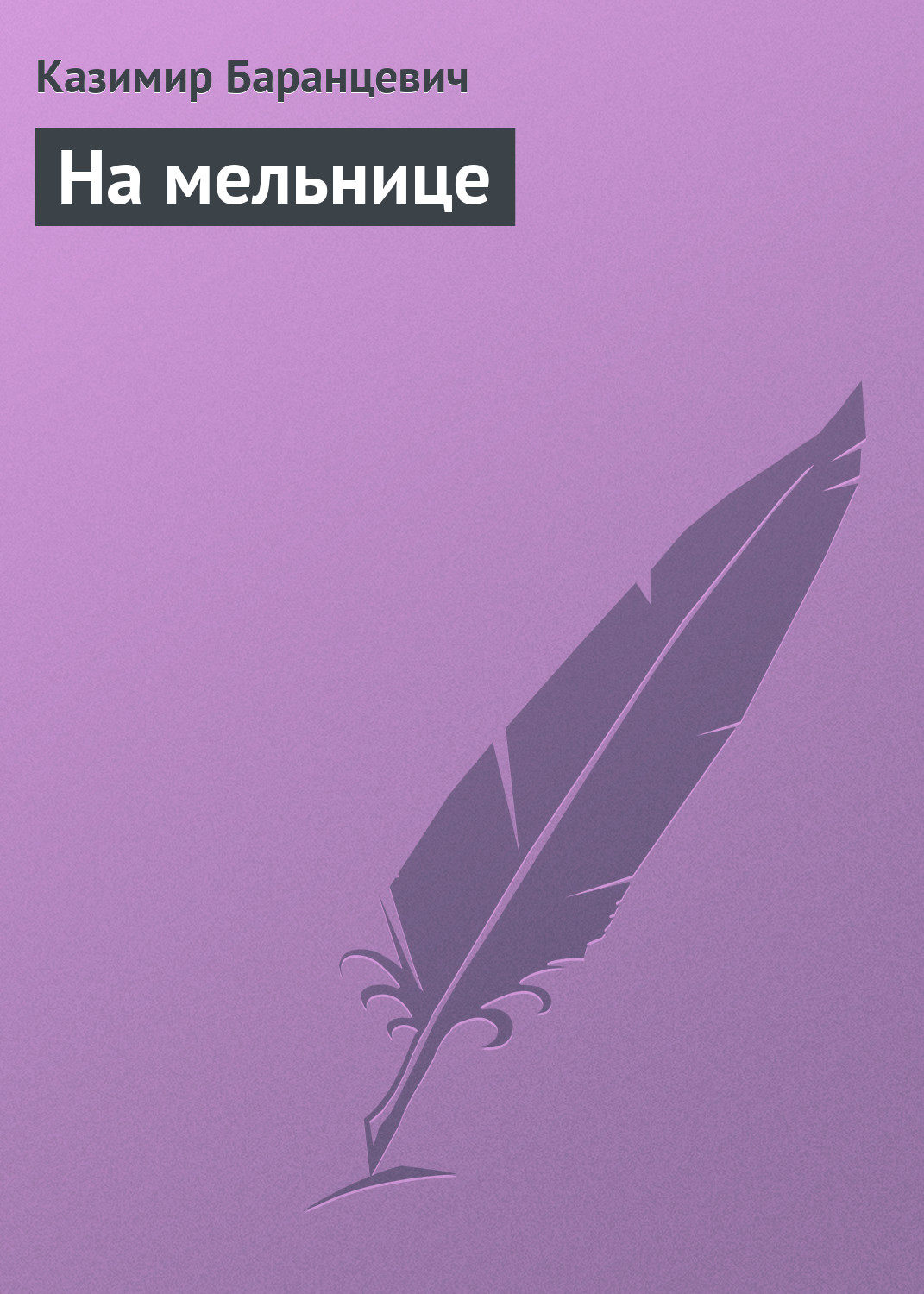 Обложка книги «На мельнице»