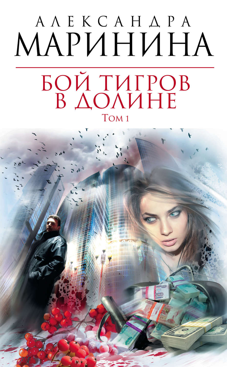 Обложка книги «Бой тигров в долине. Том 1»