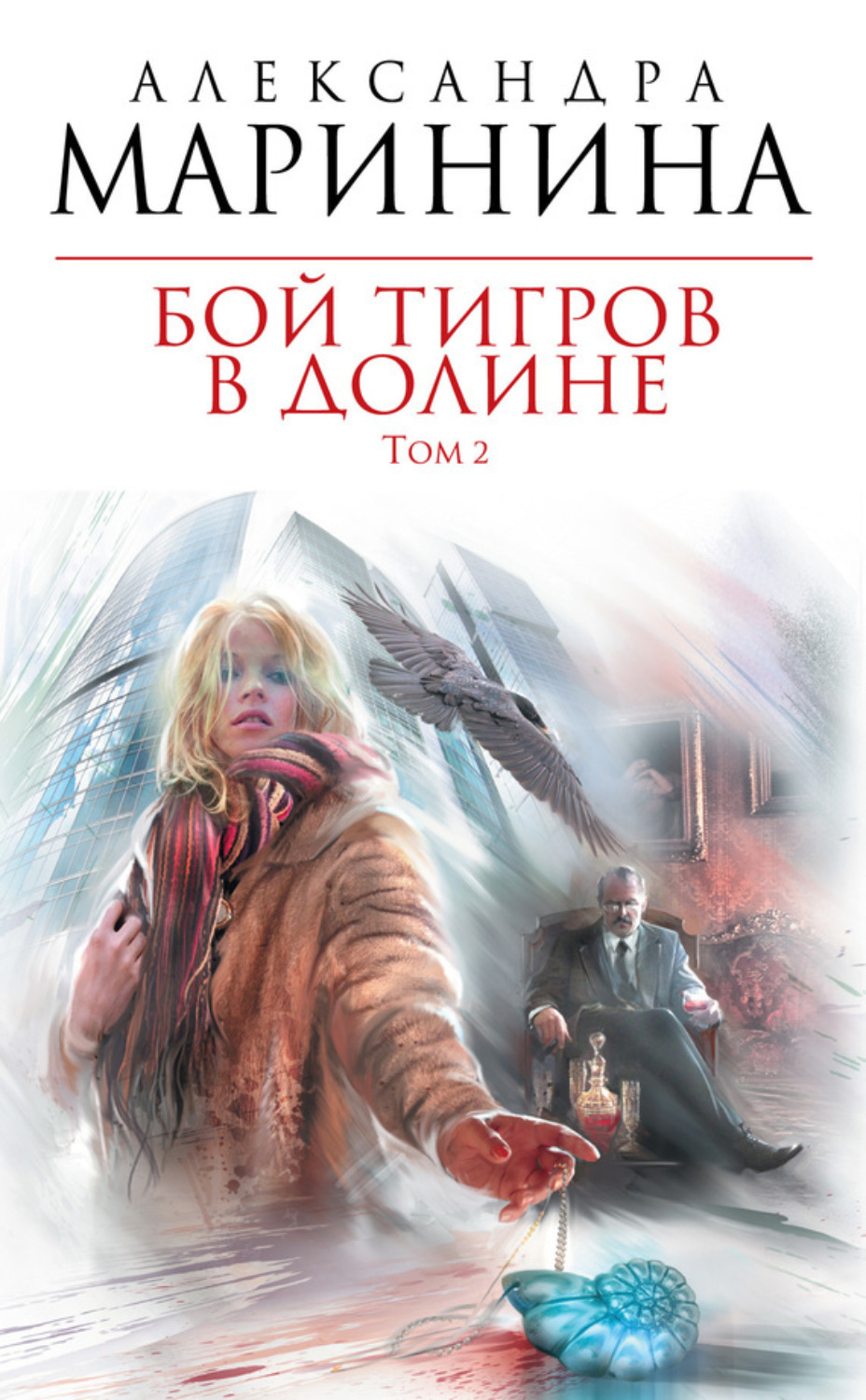 Обложка книги «Бой тигров в долине. Том 2»