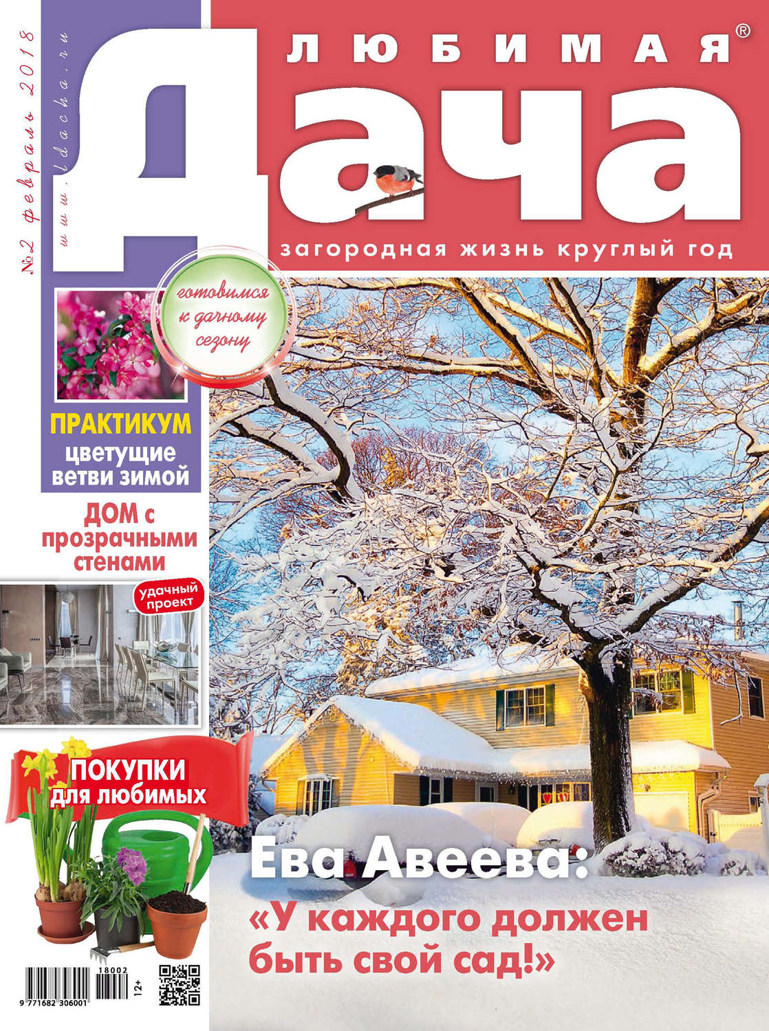 Обложка книги «Любимая дача №2/2018»