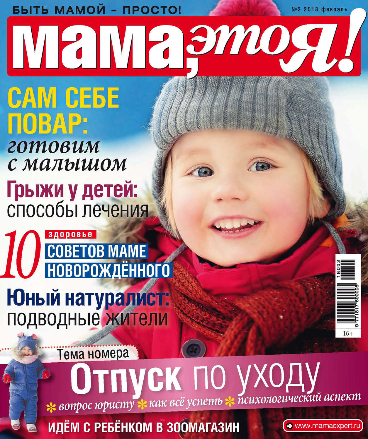 Обложка книги «Мама, это Я! №2/2018»