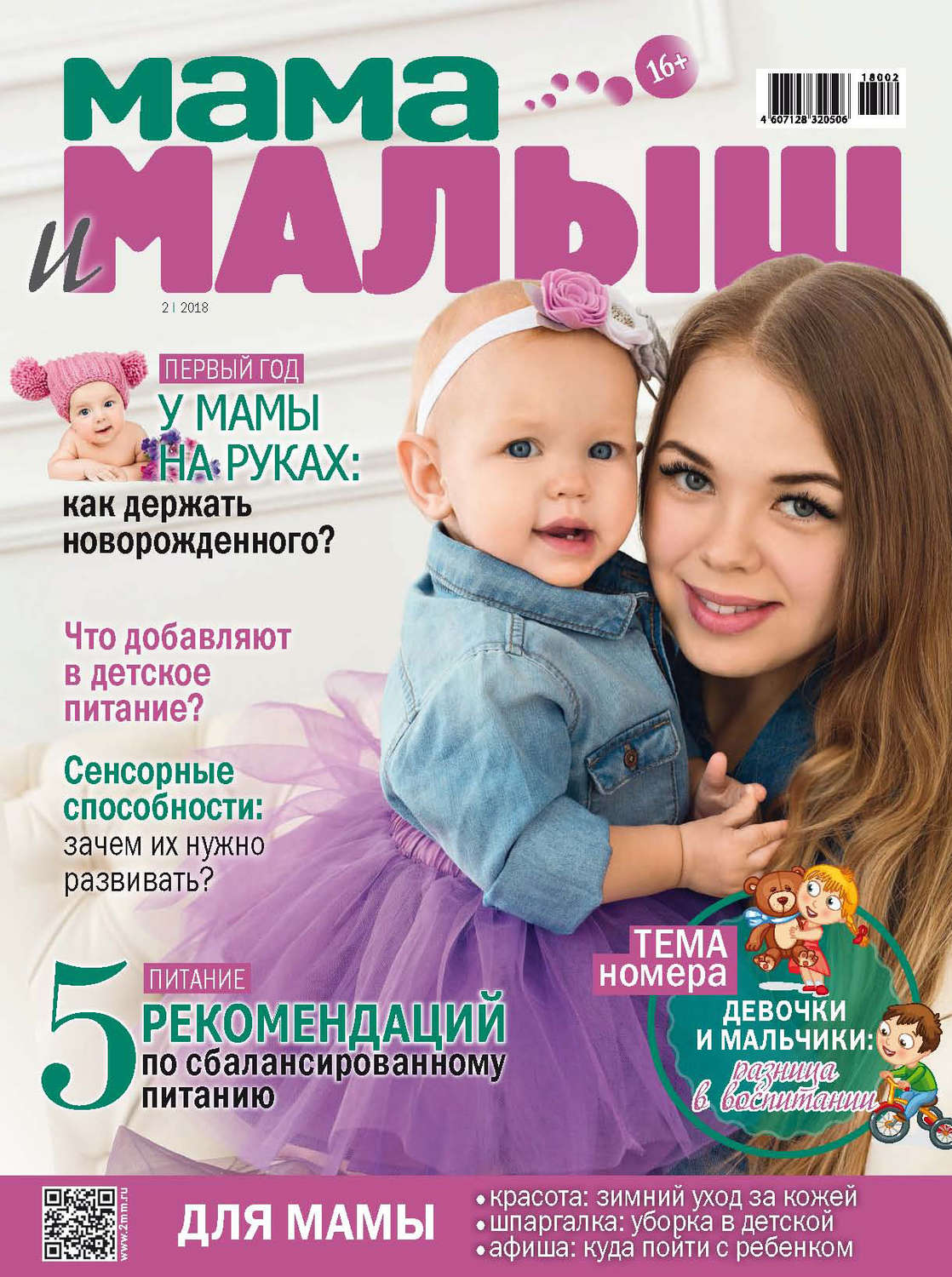 Обложка книги «Мама и малыш №2/2018»