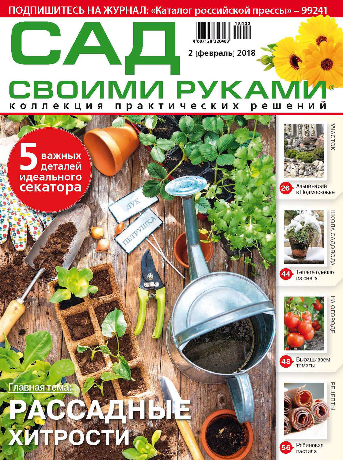 Обложка книги «Сад своими руками №2/2018»