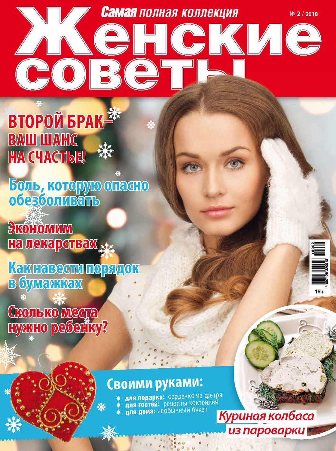 Обложка книги «Женские советы. Самая mini №2/2018»