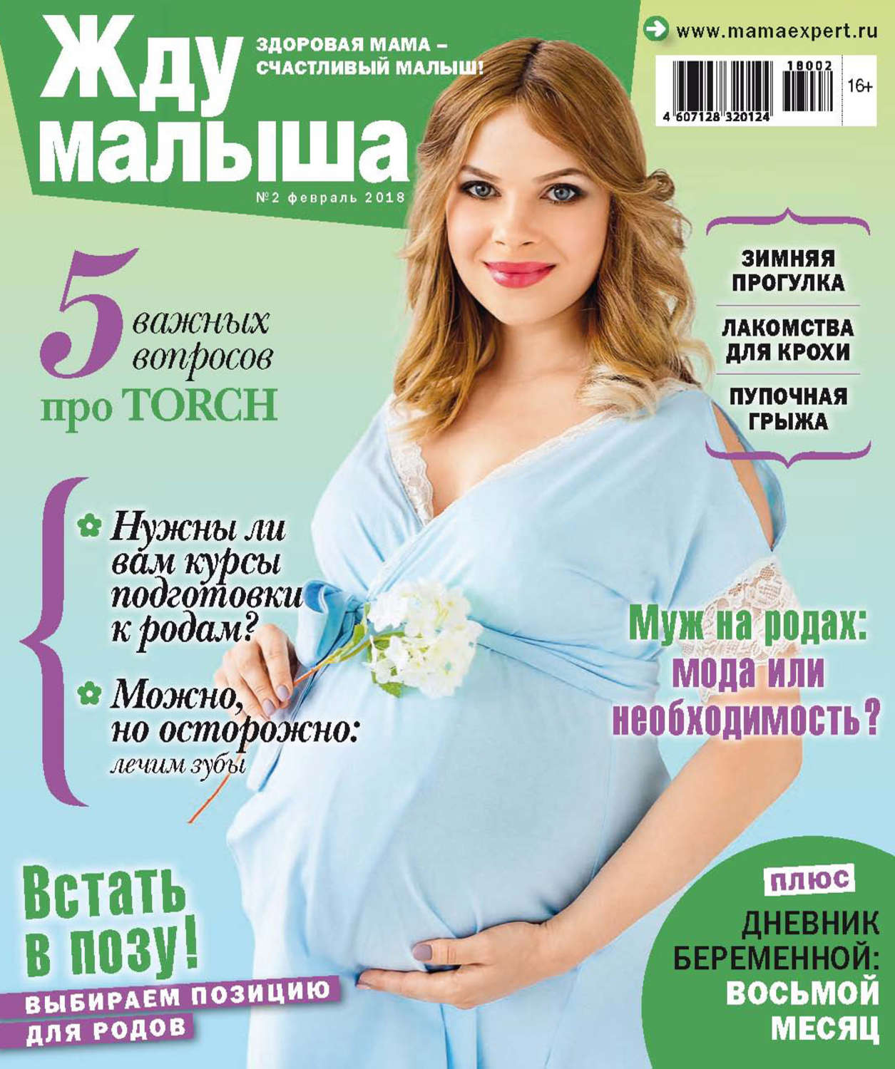 Обложка книги «Жду малыша №2/2018»
