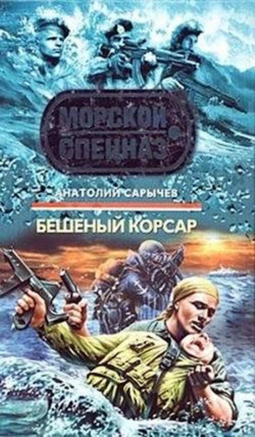 Обложка книги «Бешеный корсар»
