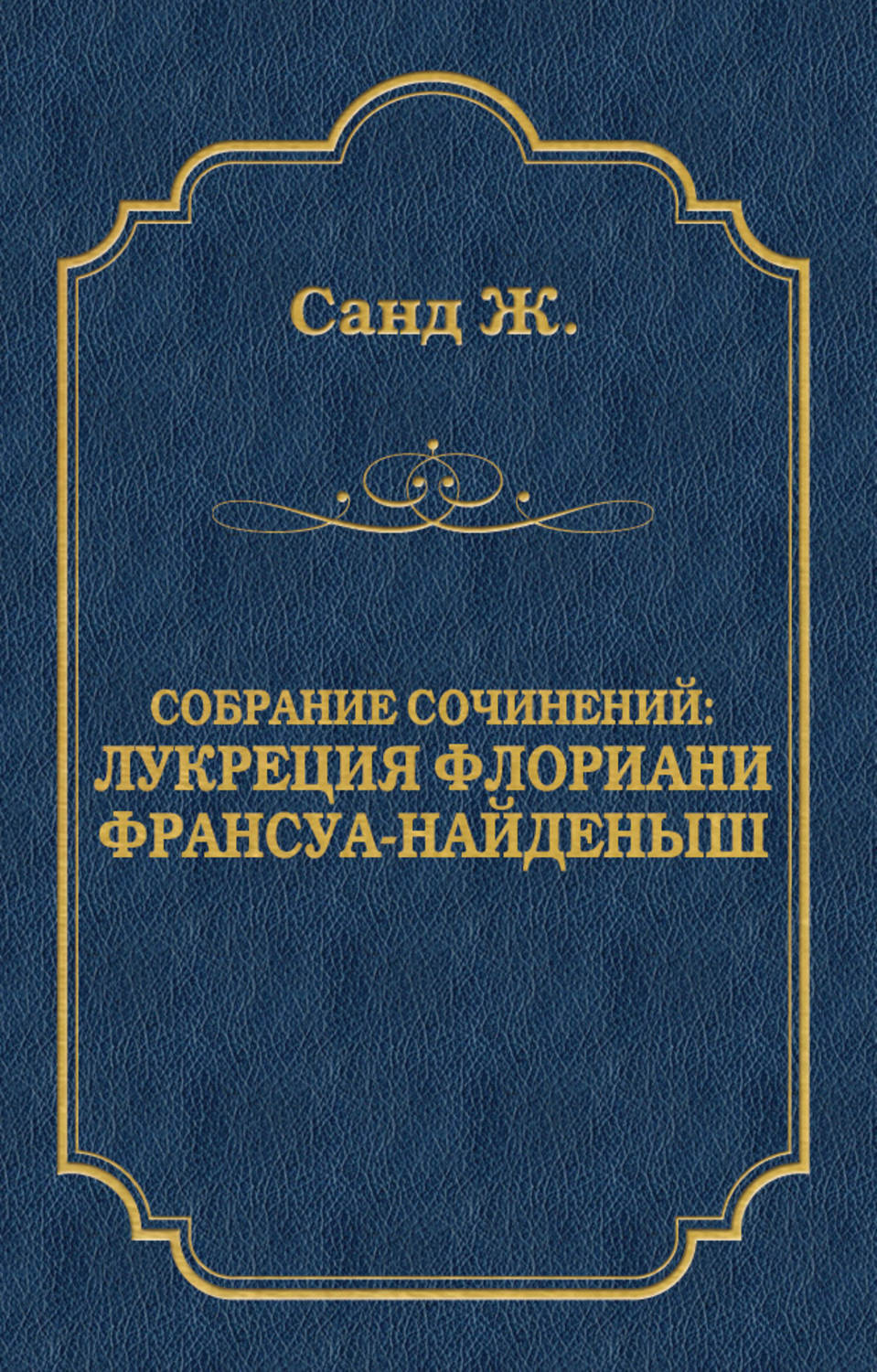 Обложка книги «Лукреция Флориани. Франсуа-найденыш (сборник)»