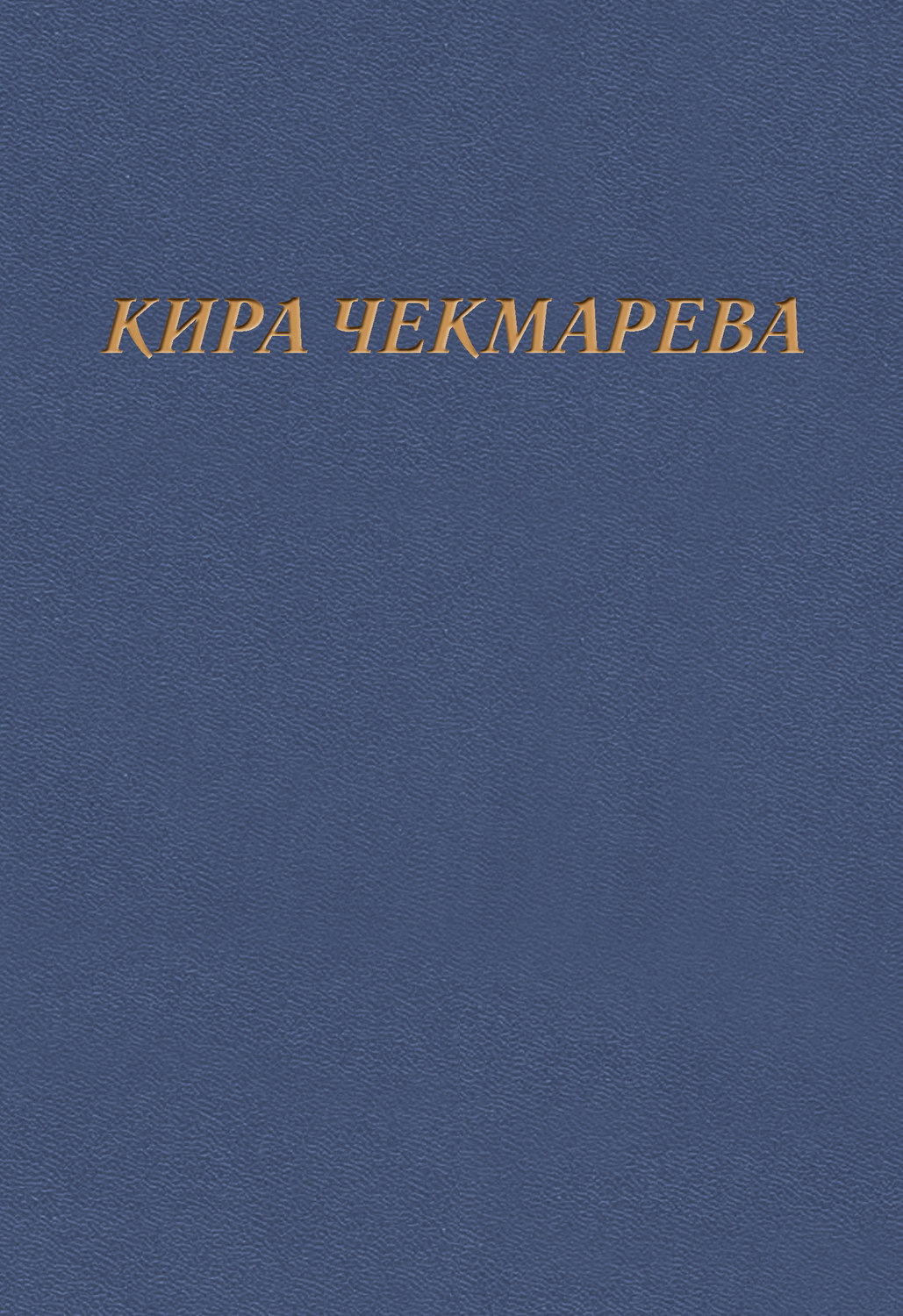 Обложка книги «Мой единственный век…»