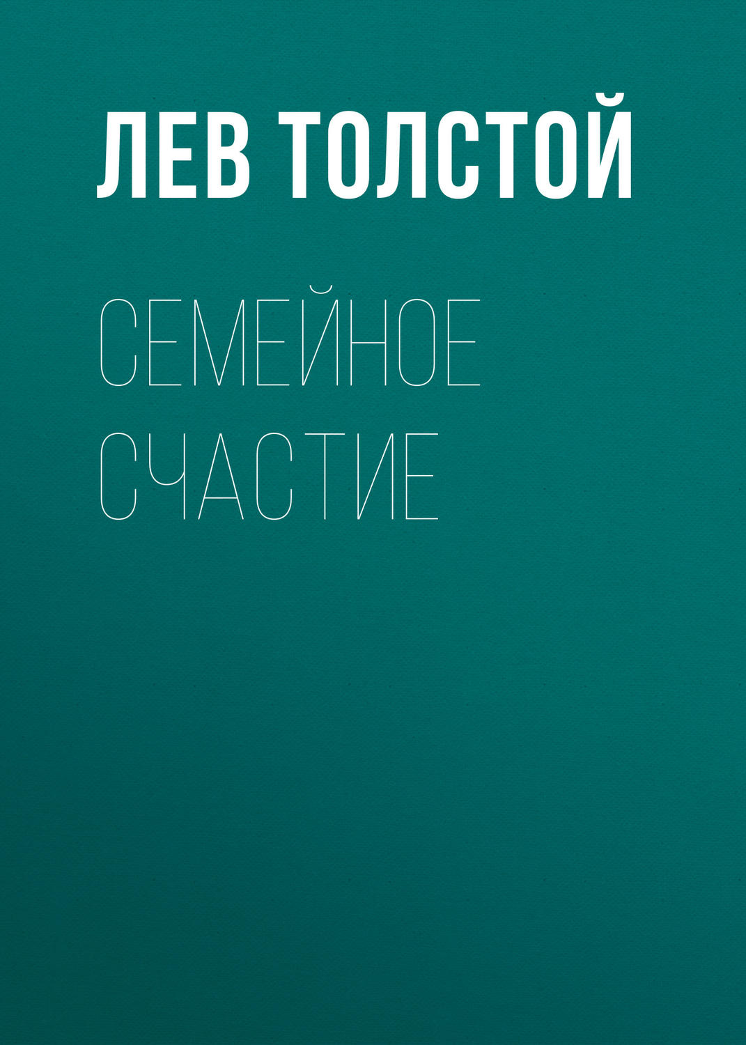 Обложка книги «Семейное счастие»