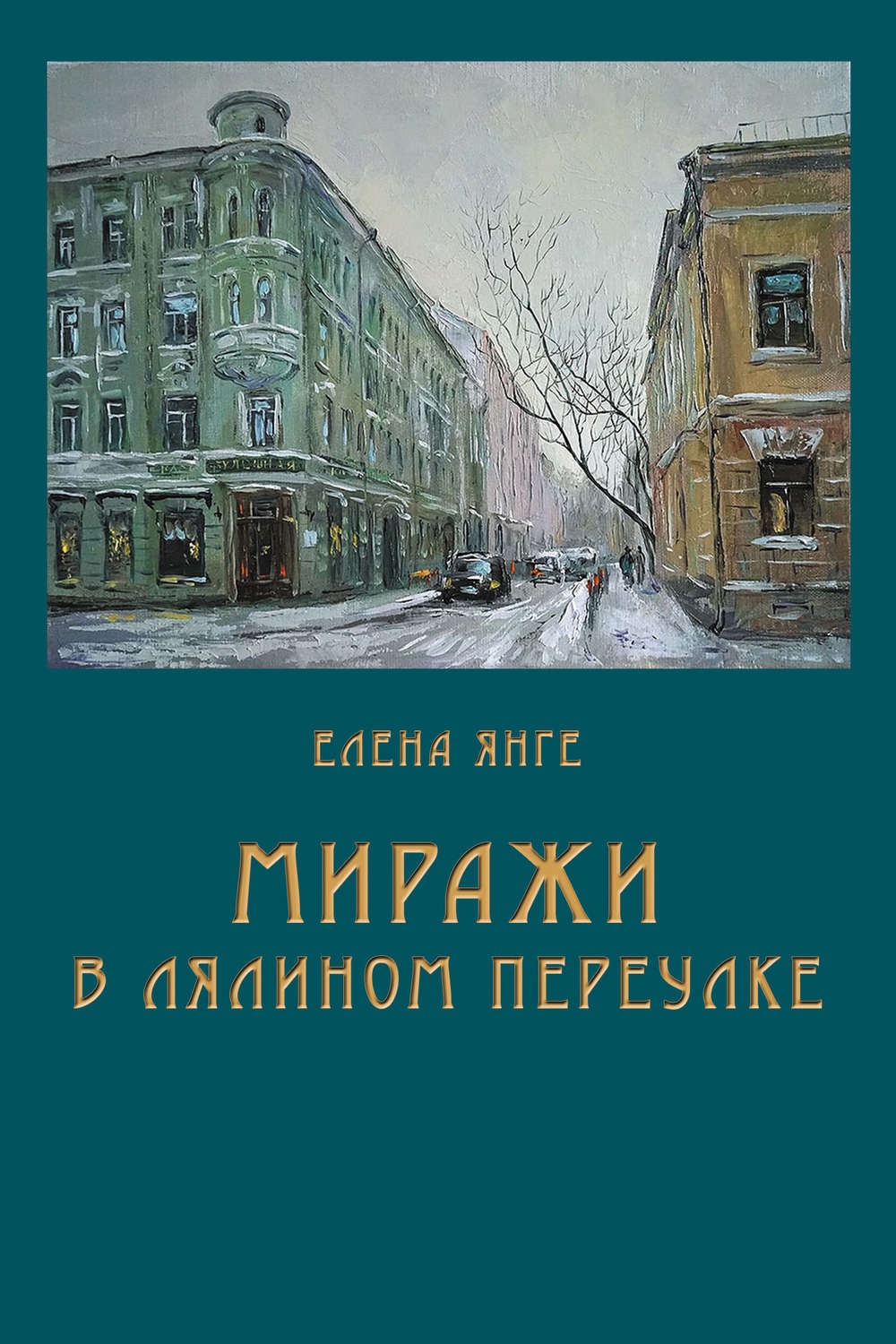 Обложка книги «Миражи в Лялином переулке»