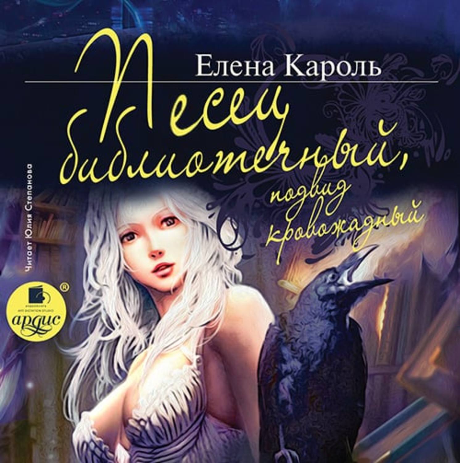 Обложка книги «Песец библиотечный, подвид кровожадный»