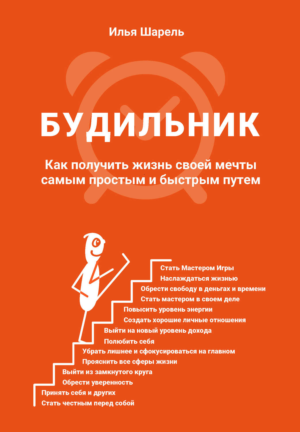 Обложка книги «Будильник. Как получить жизнь своей мечты самым простым и быстрым путем»