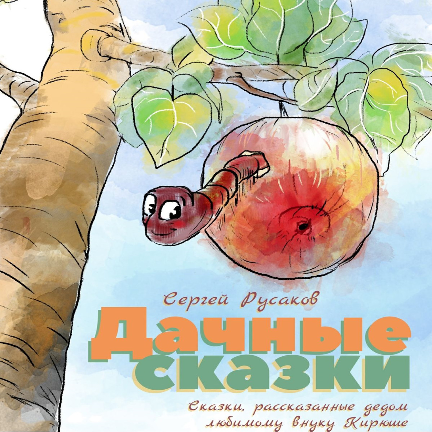 Обложка книги «Дачные сказки. Сказки, рассказанные дедом любимому внуку Кирюше»
