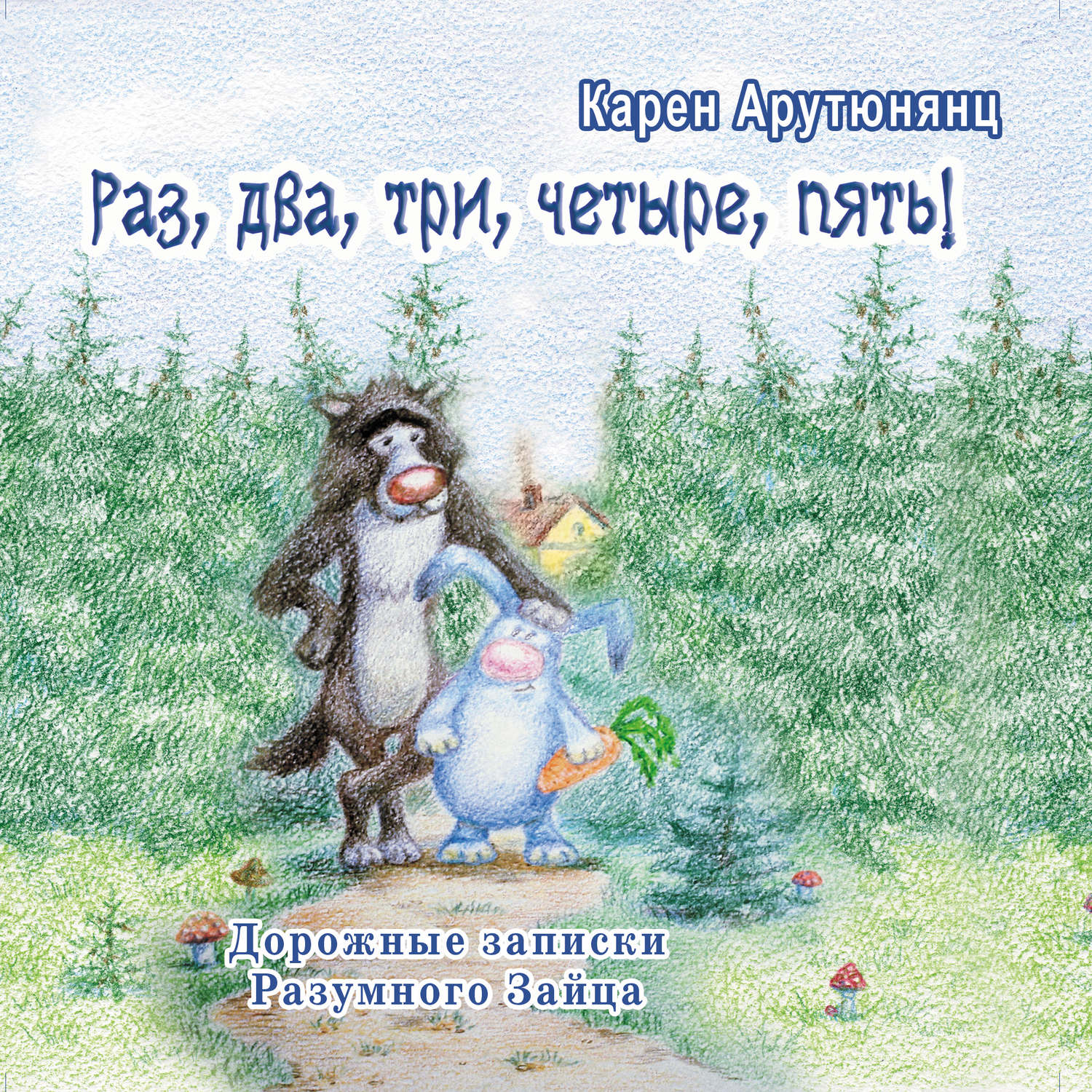 Обложка книги «Раз, два, три, четыре, пять! Дорожные записки Разумного Зайца»