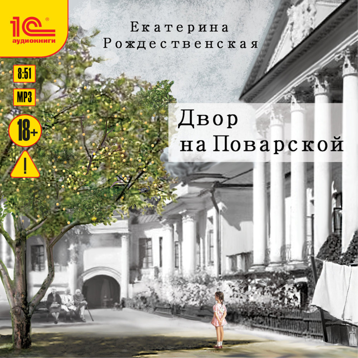 Обложка книги «Двор на Поварской»