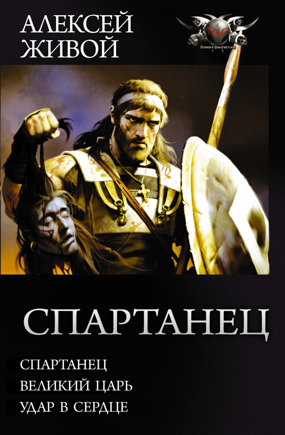 Обложка книги «Спартанец: Спартанец. Великий царь. Удар в сердце»