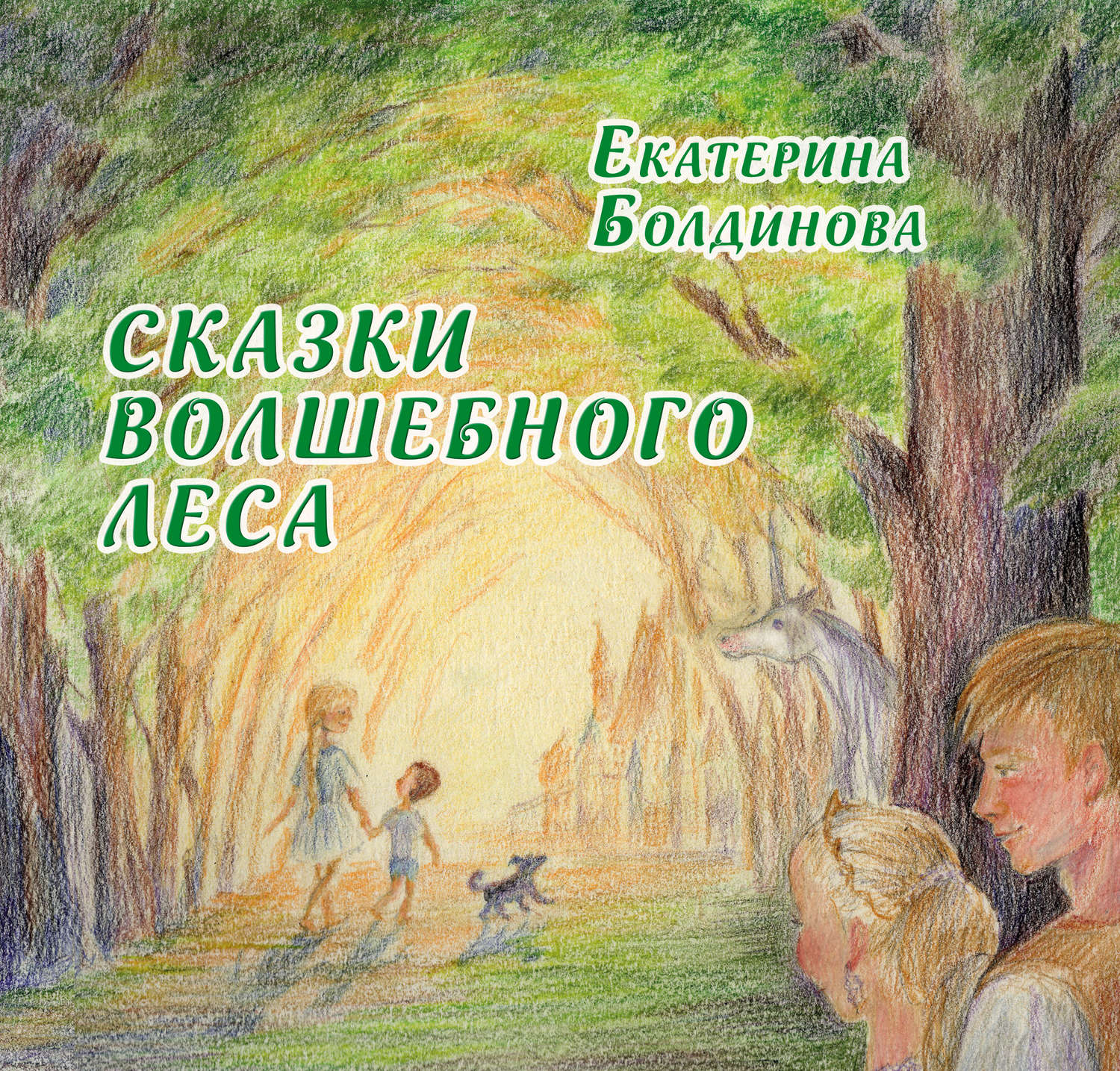 Обложка книги «Сказки Волшебного леса»