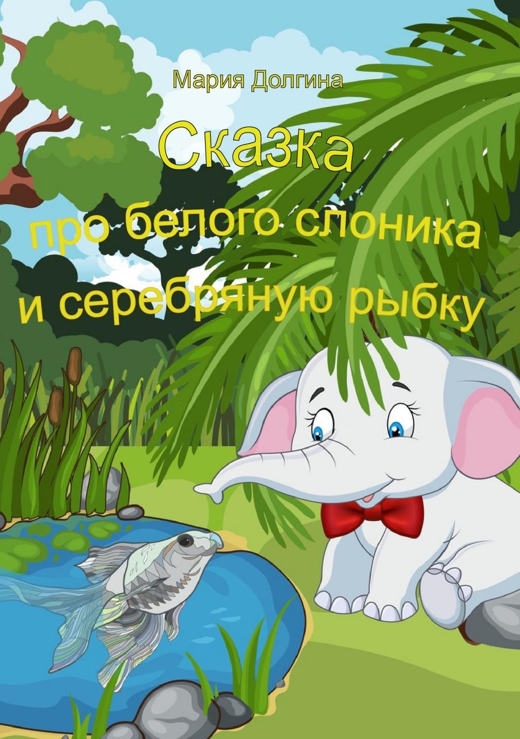 Обложка книги «Сказка про белого слоника и серебряную рыбку»