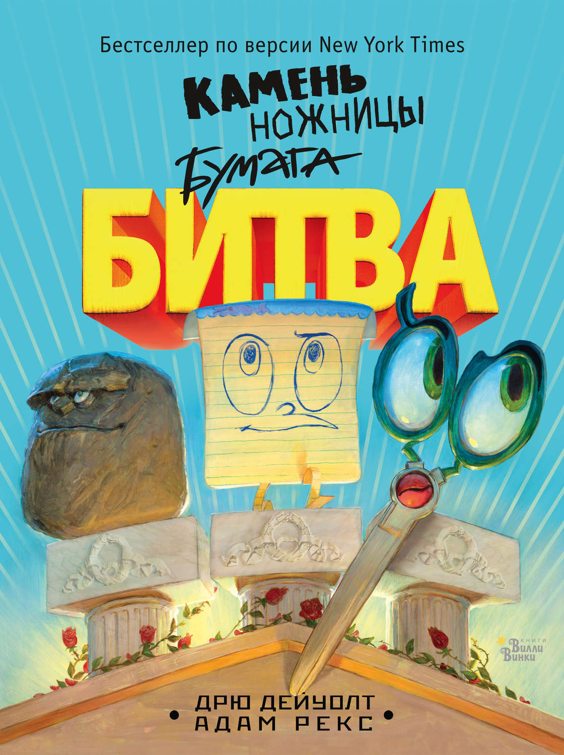 Обложка книги «Камень, ножницы, бумага. Битва»