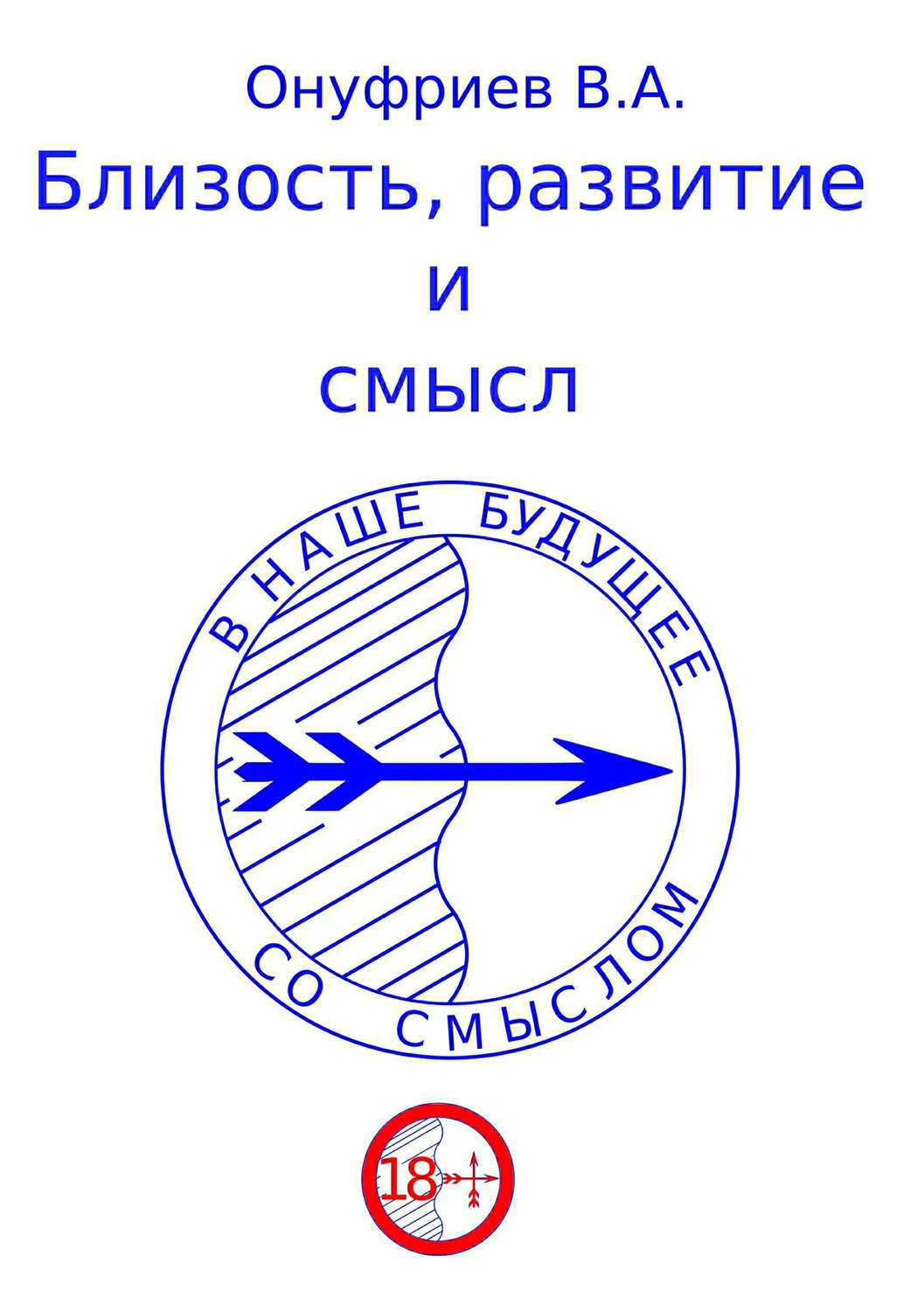 Обложка книги «Близость, развитие и смысл»