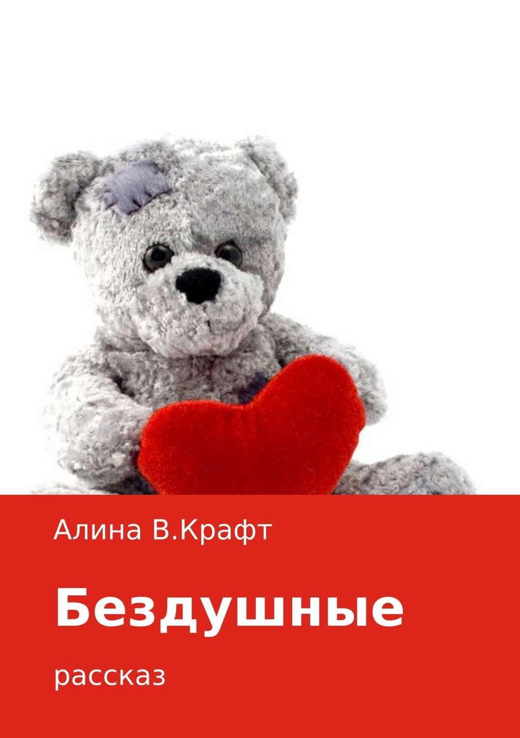Обложка книги «Бездушные»