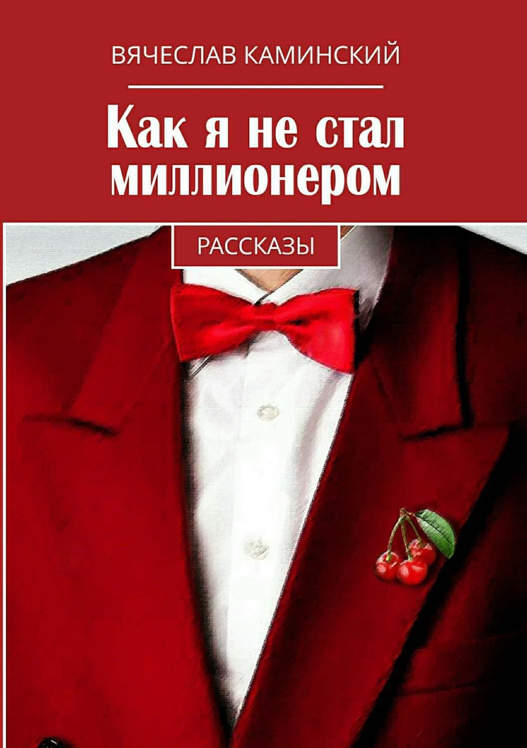 Обложка книги «Как я не стал миллионером»