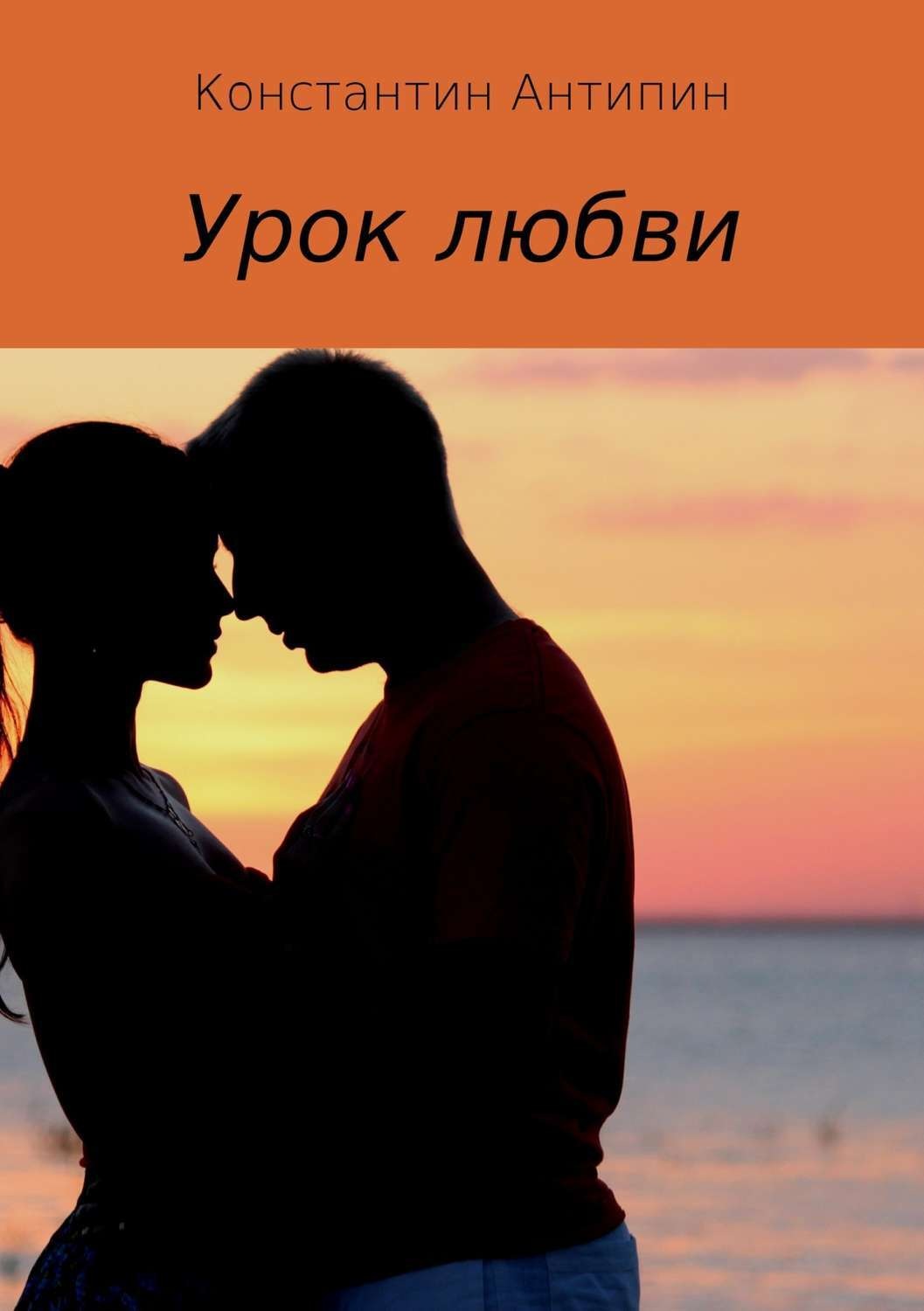 Обложка книги «Урок любви»