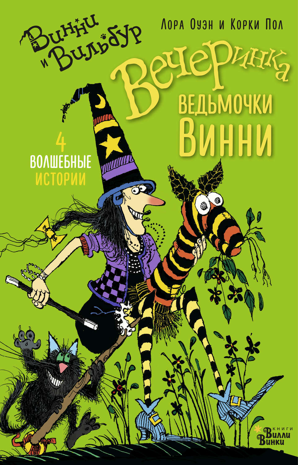 Обложка книги «Вечеринка ведьмочки Винни (сборник)»