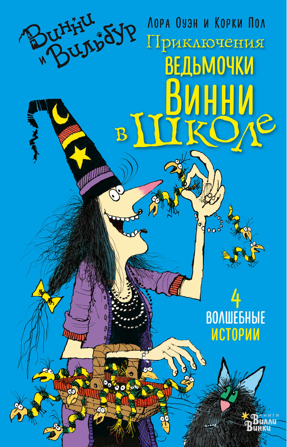 Обложка книги «Приключения ведьмочки Винни в школе. 4 волшебные истории»