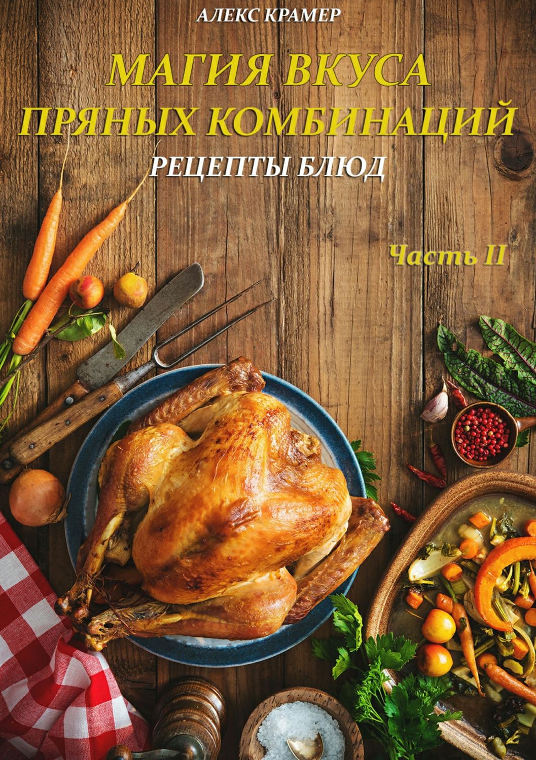 Обложка книги «Магия вкуса пряных комбинаций. Часть II: Рецепты Блюд»