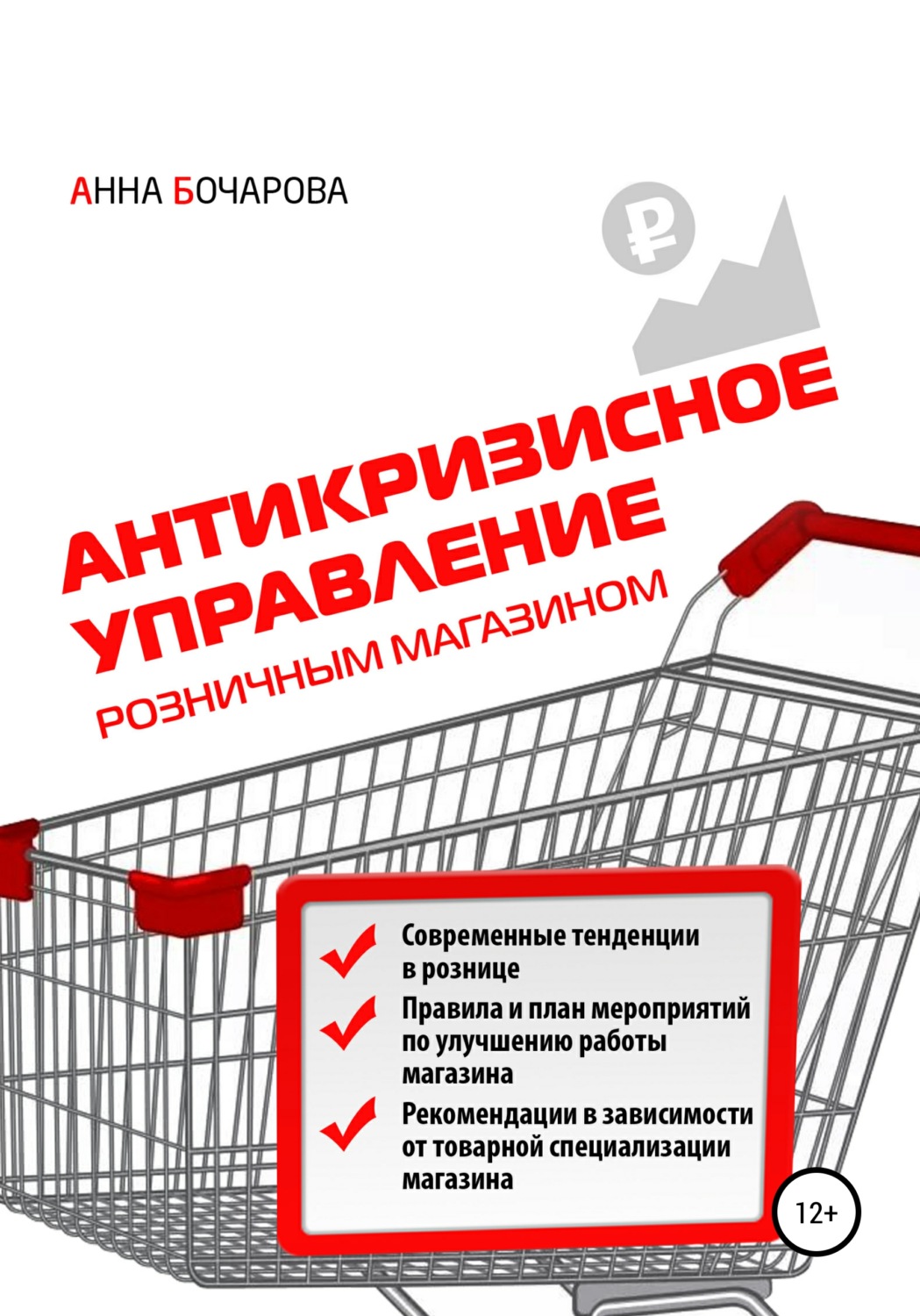 Обложка книги «Антикризисное управление розничным магазином»