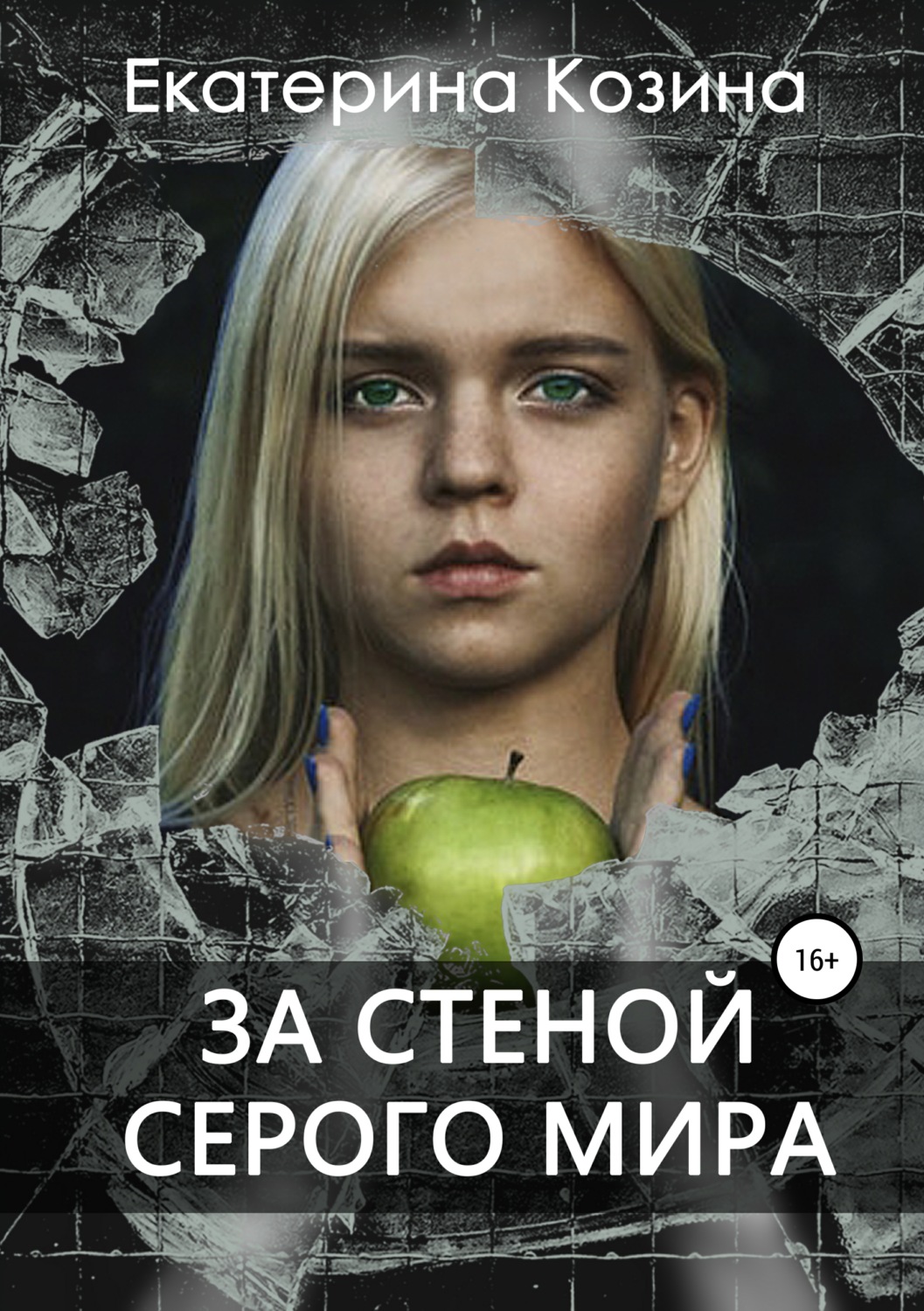 Обложка книги «За стеной серого мира»