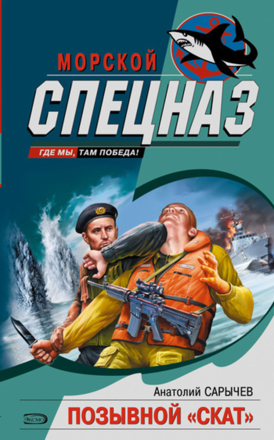 Обложка книги «Позывной «Скат»»