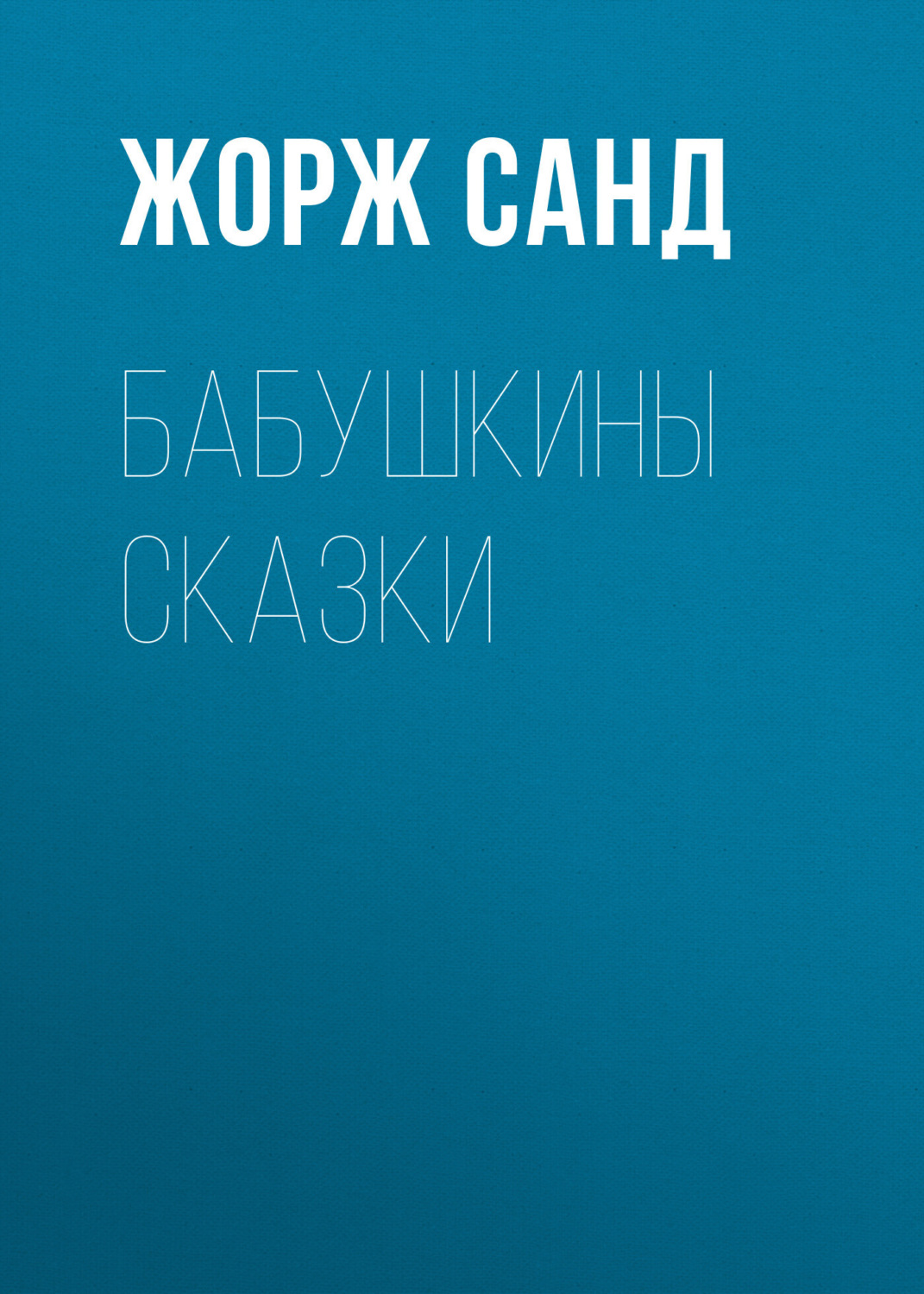 Обложка книги «Бабушкины сказки»