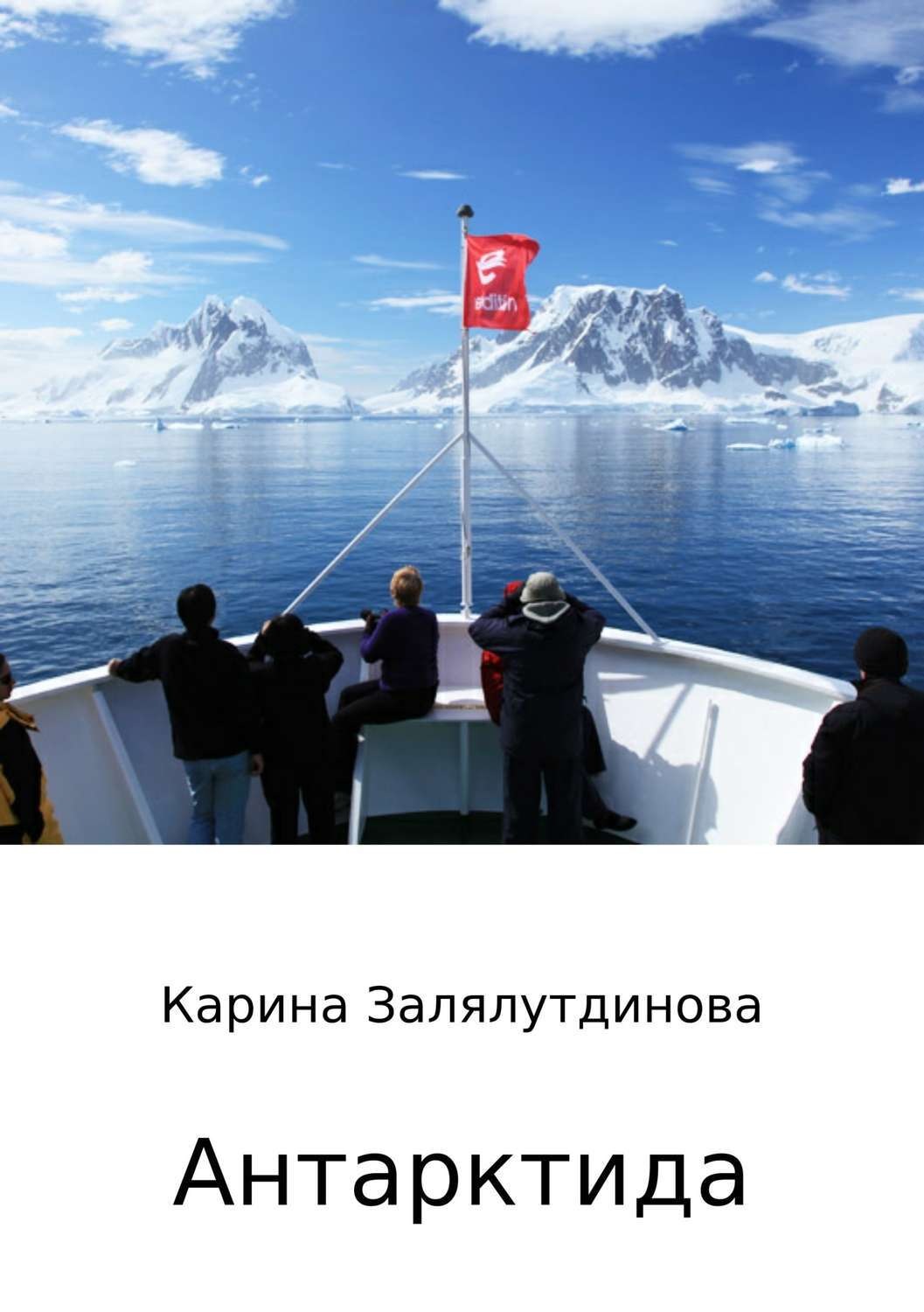 Обложка книги «Антарктида»