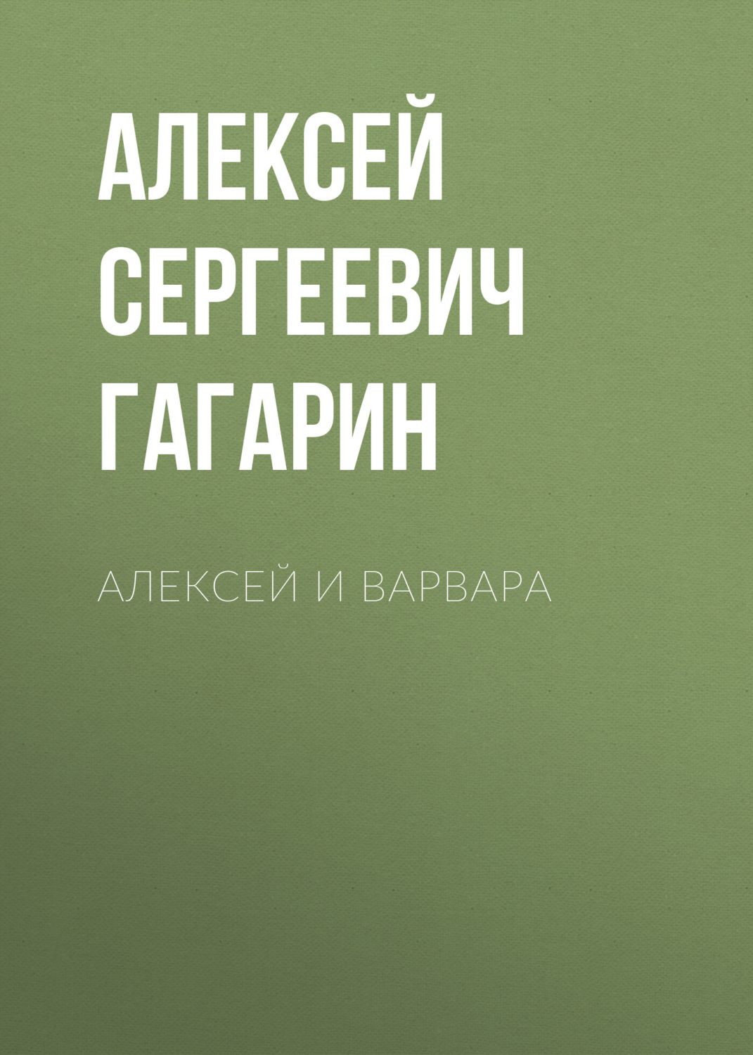Обложка книги «Алексей и Варвара»