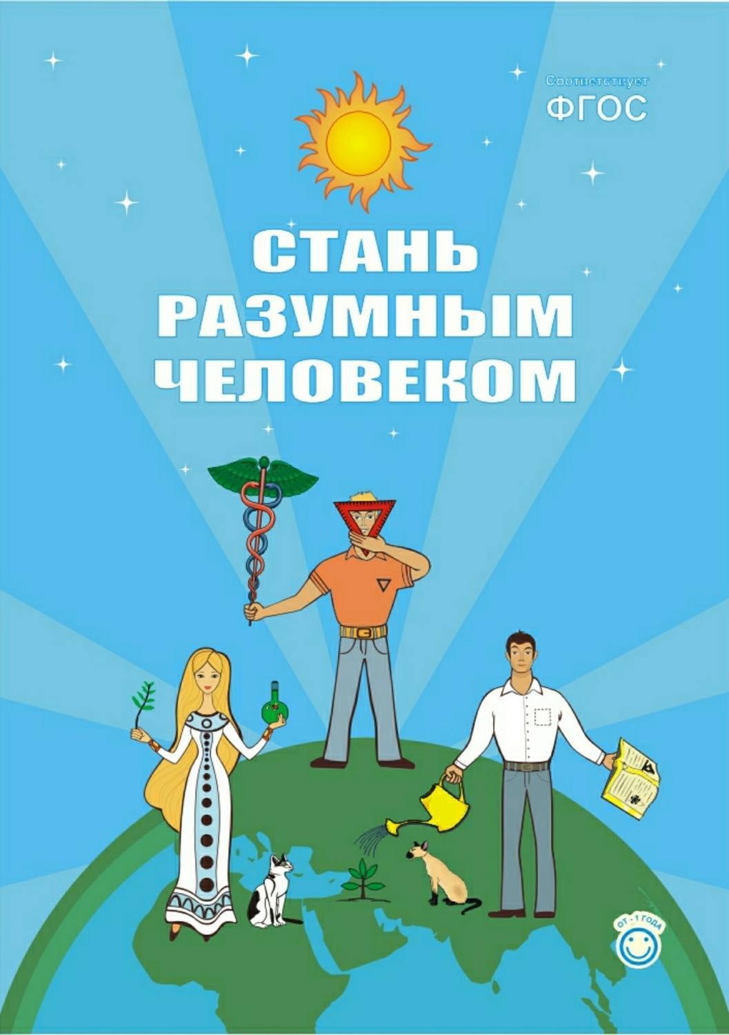 Обложка книги «Стань разумным человеком»