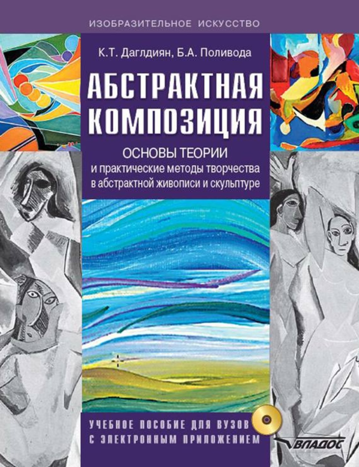 Обложка книги «Абстрактная композиция. Основы теории и практические методы творчества в абстрактной живописи и скульптуре. Учебное пособие для вузов с приложением»